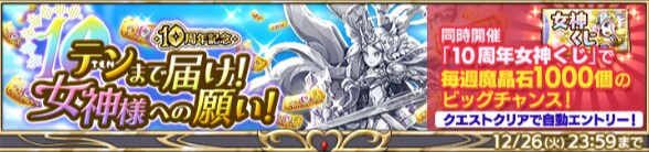 テンまで届け！女神様への願い！