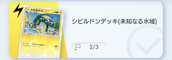 シビルドンデッキ