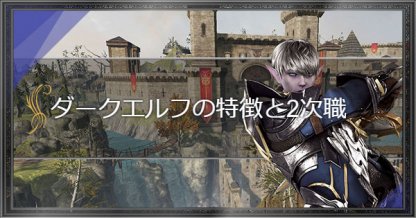 リネレボ ダークエルフの特徴と職業一覧 リネージュ2レボリューション ゲームウィズ