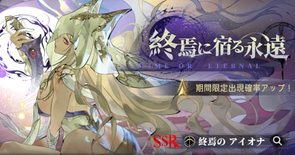 終焉のアイオナ限定ガチャ