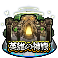 英雄の神殿