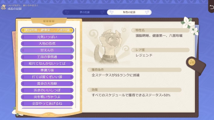 特性を獲得