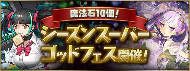 シーズンスーパーゴッドフェス
