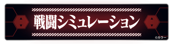 グラブルのエヴァコラボの戦闘シミュレーション