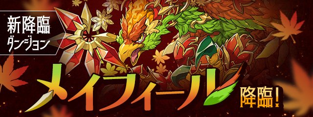パズドラのメイフィール降臨のバナー