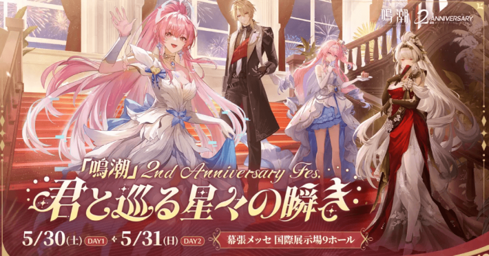 鳴潮』2nd Anniversary Fes. ～君と巡る星々の瞬き～」に遊びに