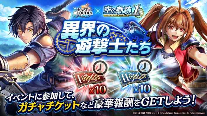 イベント「異界の遊撃士たち」