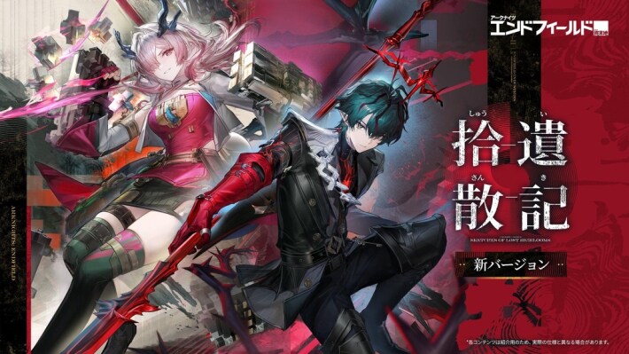 アークナイツ:エンドフィールド』新バージョン「拾遺散記」の情報が
