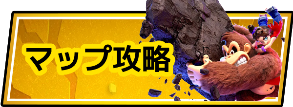 ドンキーコングバナンザのマップ攻略