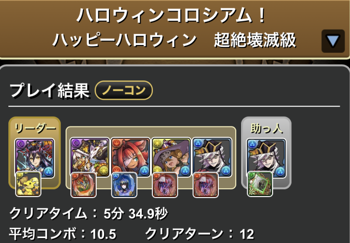 パズドラの童磨のクリア履歴