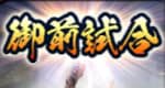 御前試合アイコン
