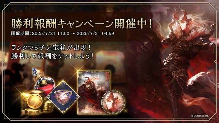 勝利報酬キャンペーン（宝箱イベント）の開催期間と報酬の画像