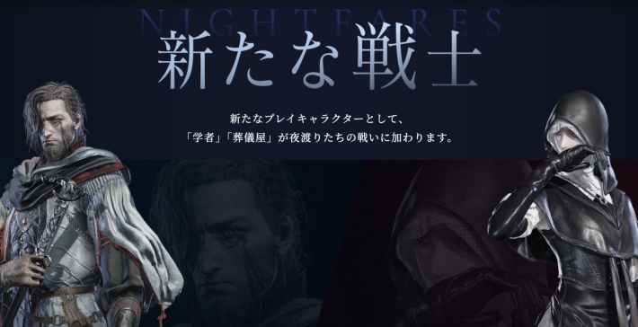 ナイトレインの新キャラクター追加