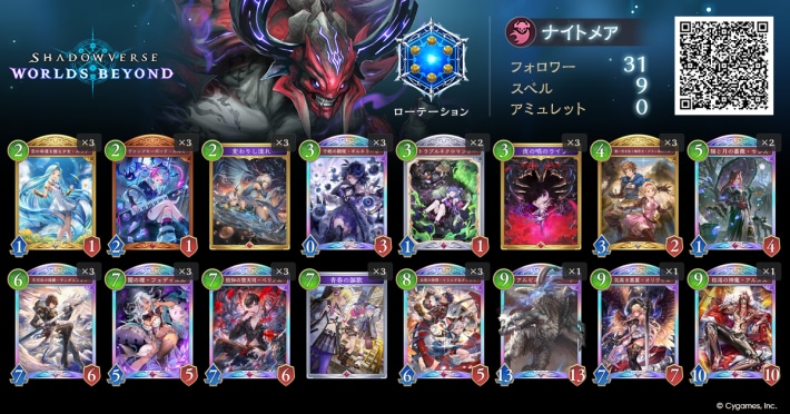 シャドバ ビヨンド】進化ナイトメアのローテーションデッキレシピと