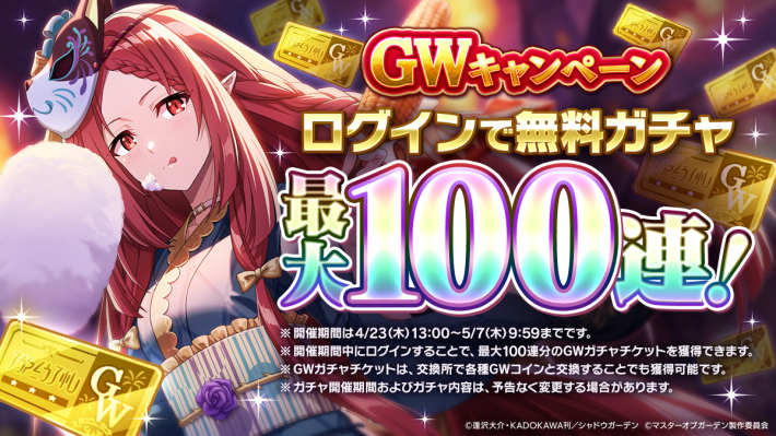 陰の実力者になりたくて!』GWキャンペーン開催。100連分のガチャ