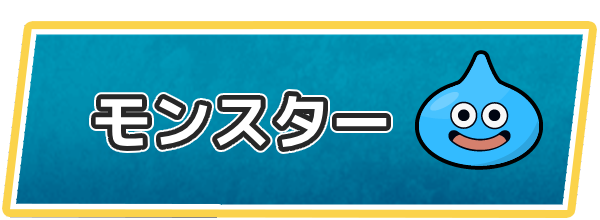 ドラクエ7のモンスター