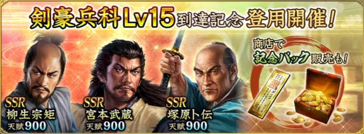 剣豪兵科Lv15到達記念登用開催