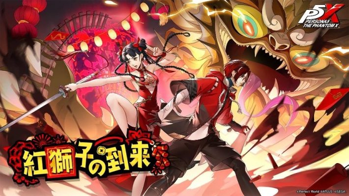 ペルソナ5:The Phantom X』春節をテーマにしたイベント“獅子たちの舞う