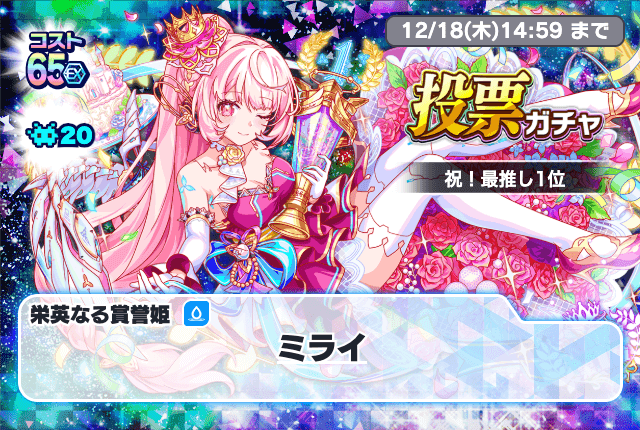 祝！最推し投票1位ガチャ