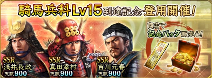 騎馬兵科Lv15到達記念登用開催