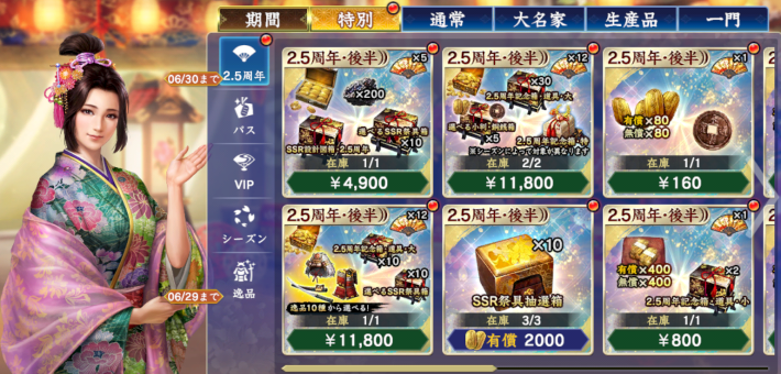 2.5周年後半パック