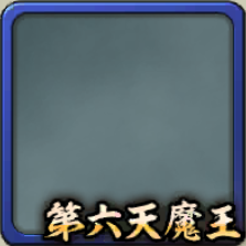 フレーム・第六天魔王アイコン