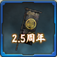 2.5周年記念Ptアイコン