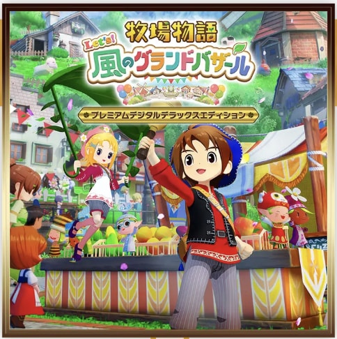 牧場物語 風のグランドバザールのプレミアムデジタルデラックスエディションの画像