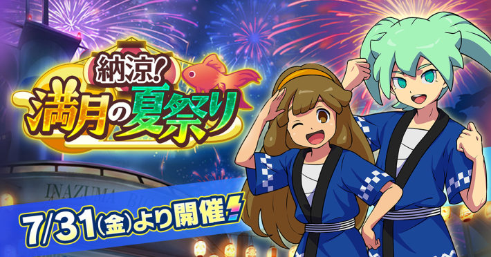 イナズマイレブン クロス』新イベント「納涼！満月の夏祭り」開催