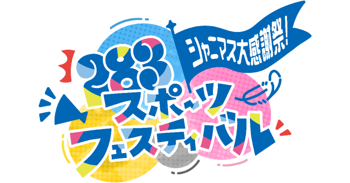 シャニマス大感謝祭！〜283スポーツフェスティバル〜」1日目レポート