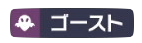 ゴースト