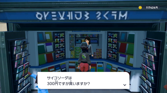 サイコソーダ購入