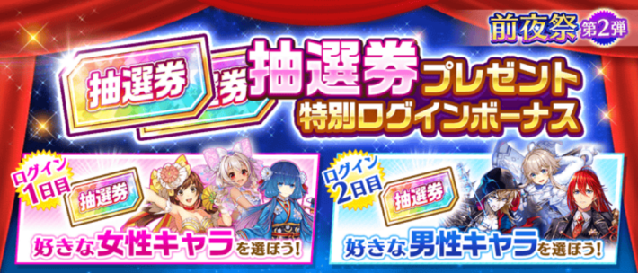 11周年前夜祭で2枚配布！