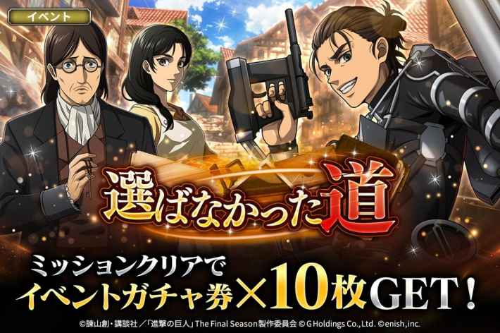 進撃の巨人 Brave Order』新イベント開催！エレン・グリシャ・カルラが