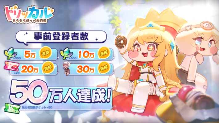 50万突破