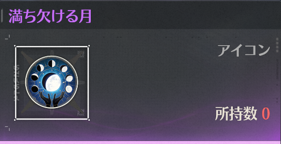 満ち欠ける月