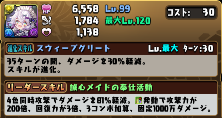 パズドラ】メイドイデアルの評価！超覚醒/潜在覚醒とアシストおすすめ