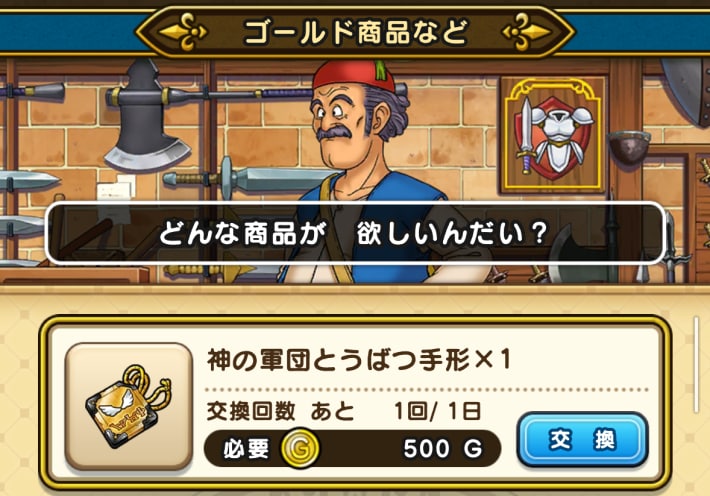 ゴールド交換所で500Gと交換