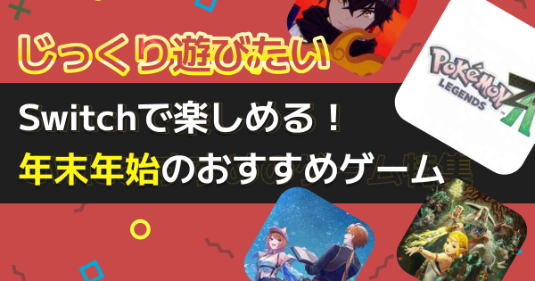 年末年始/お正月に遊びたい！プレイ時間目安別のおすすめアプリゲーム22選