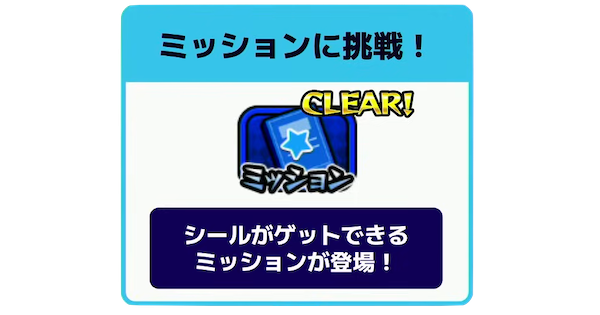 ミッションクリアでシールを入手