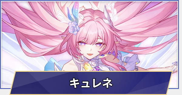 キュレネの評価の画像