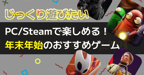 年末年始/お正月に遊びたい！プレイ時間目安別のおすすめアプリゲーム22選