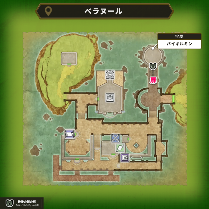 ベラヌールの最後の鍵使用場所