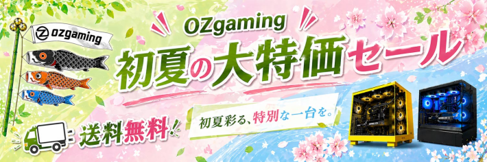 OZgaming「初夏の大特価セール」開催中！コスパ重視のおすすめ