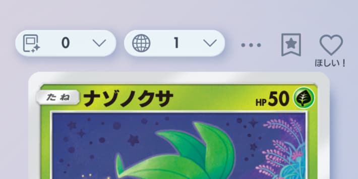 ほしいカードの設定方法と確認の仕方の画像