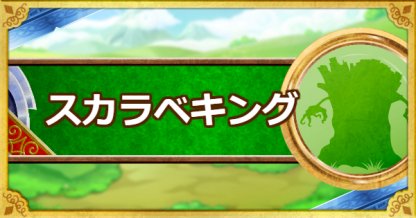Dqmsl スカラベキング 新生転生 の評価とおすすめ特技 ゲームウィズ