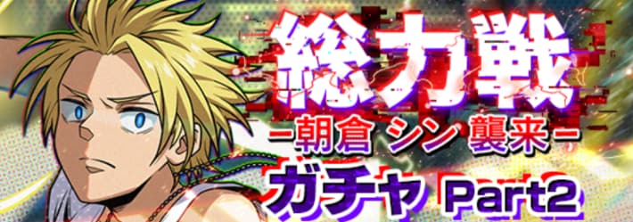 総力戦ガチャpart2