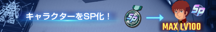 キャラクターのSP化が実装