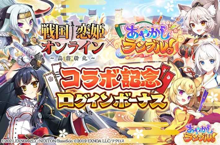 あやかしランブル！』×『戦国†恋姫オンライン』コラボイベント開催