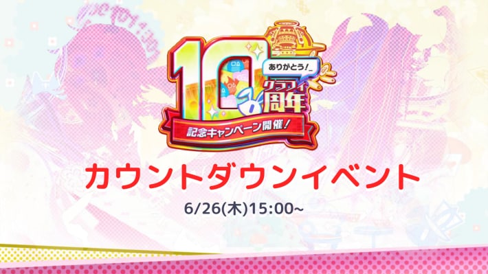カウントダウンイベントは6/26(木)から